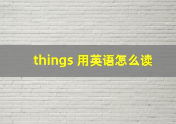 things 用英语怎么读